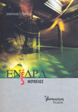 ΕΝΕΔΡΑ (ΠΕΝΤΕ ΝΟΥΒΕΛΕΣ)