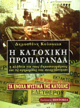 Η κατοχική προπαγάνδα, η αλήθεια για τους δημοσιογράφους και τις εφημερίδες που συνεργάστηκαν (Τα ένοχα μυστικά της Κατοχής, τ. Β')