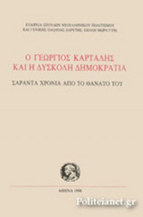 Ο ΓΕΩΡΓΙΟΣ ΚΑΡΤΑΛΗΣ ΚΑΙ Η ΔΥΣΚΟΛΗ ΔΗΜΟΚΡΑΤΙΑ