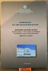 Νομοθεσία για την εκλογή των βουλευτών