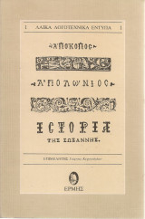 Απόκοπος - Απολώνιος - Ιστορία της Σωσάννης