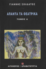 Άπαντα τα θεατρικά: Τόμος Α' : Μορφές του σύγχρονου ελληνικού πολιτισμού