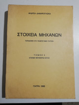 Στοιχεία Μηχανών τόμος Ιι