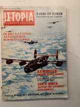 Ιστορία εικονογραφημένη τεύχος 22 1970