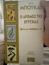 Ο δρόμος της ευτυχίας: Φύλλα πορείας IV