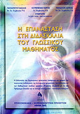 Η επανάσταση στη διδασκαλία του γλωσσικού μαθήματος