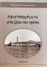 Αριστουργήματα στο έλεος του χρόνου