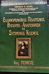 Ελληνορωμαϊκός Πολιτισμός - Βυζάντιο, Αναγέννηση και Σύγχρονος Κόσμος 4ος τόμος