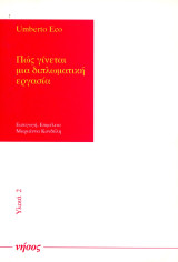Umberto Eco (Νήσος, 2001) Πως γίνεται μια διπλωματική εργασία - Υλικά 2 - (μετ. Μαριάννα Κονδύλη)