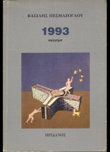 1993 αφηγημα