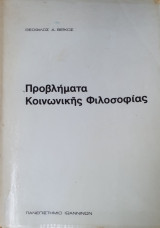 Προβλήματα Κοινωνικής Φιλοσοφίας