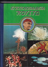 Εγκυκλοπαίδεια Κουστω 20 τομοι