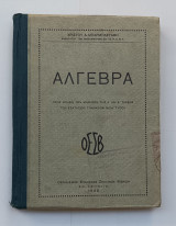Άλγεβρα Δ' & Ε' Τάξη Εξαταξιων Γυμνασιων 1940