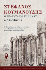 Ο Τελευταίος Έλληνας Διαφωτιστής: Οι διαμάχες για την ελληνική ταυτότητα και η σύγκρουση με τον Κ. Παπαρρηγόπουλο
