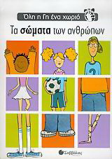 Τα σώματα των ανθρώπων