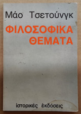 Μάο Τσετούγκ Φιλοσοφικά Θέματα