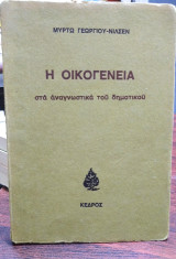 Η οικογένεια στα αναγνωστικά του δημοτικού
