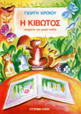 Η ΚΙΒΩΤΟΣ