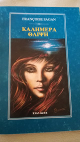 Καλημέρα θλίψη