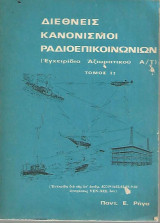 Διεθνείς κανονισμοί ραδιοεπικοινωνιών (Τόμος 2)