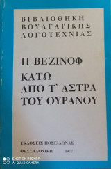 Κάτω από τ΄ άστρα του ουρανού