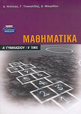 Μαθηματικά Α΄ γυμνασίου