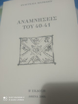 Αναμνήσεις του 40-41