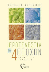 Ιεροτελεστία των τεσσάρων εποχών: Ποιητική συλλογή