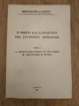 Θεωρία και Πρακτική της Σύγχρονου Διοικήσεως (Τόμος Α')