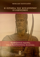 Η ιστορια του βυζαντινου ελληνισμου