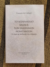 Το απαράμμιλο κάλλος των Ελληνικών νομισμάτων
