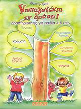 Νηπιαγωγάκια εν δράσει!