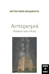 Αστερισμοί: Χαϊκού και άλλα