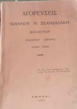 Αγορεύσεις Ιωάννου Ν. Σκανδαλάκη 1933-1935 (βουλευτού Επιδαύρου-Λιμήρας)