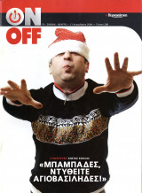 Περιοδικό On Off τεύχος 200