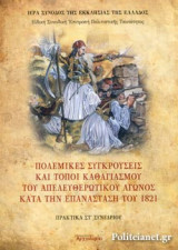 ΠΟΛΕΜΙΚΕΣ ΣΥΓΚΡΟΥΣΕΙΣ ΚΑΙ ΤΟΠΟΙ ΚΑΘΑΓΙΑΣΜΟΥ ΤΟΥ ΑΠΕΛΕΥΘΕΡΩΤΙΚΟΥ ΑΓΩΝΟΣ ΚΑΤΑ ΤΗΝ ΕΠΑΝΑΣΤΑΣΗ ΤΟΥ 1821