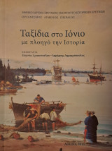 Ταξίδια στο Ιόνιο με πλοηγό την Ιστορία