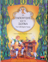 Ο παπουτσἠς και τα ξωτικά των αδερφών γκριμ