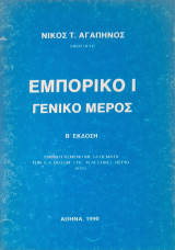 Εμπορικο Ι γενικο μερος θεματα εξετάσεων 1990