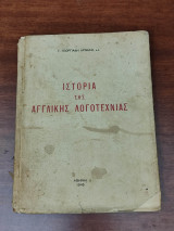 Ιστορία της αγγλικής λογοτεχνίας