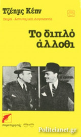 ΤΟ ΔΙΠΛΟ ΑΛΛΟΘΙ