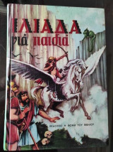 Ιλιάδα για παιδιά