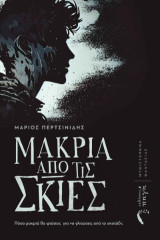 Μακριά από τις Σκιές: Πόσο μακριά θα φτάσεις για να γλιτώσεις από το σκοτάδι;