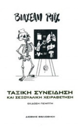 ΤΑΞΙΚΗ ΣΥΝΕΙΔΗΣΗ ΚΑΙ ΣΕΞΟΥΑΛΙΚΗ ΧΕΙΡΑΦΕΤΗΣΗ