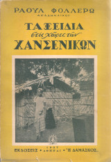 Ταξείδια στις χώρες των χανσενικών