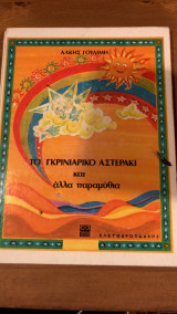Το γκρινιάρικο αστεράκι και άλλα παραμύθια