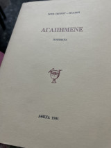Αγαπημενε