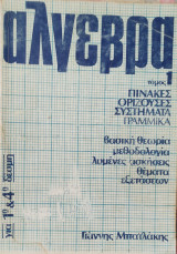 Άλγεβρα τόμος 1, Πίνακες, Ορίζουσες, Συστήματα Γραμμικά, βασική θεωρία, μεθοδολογία, λυμένες ασκήσεις θέματα εξετάσεων