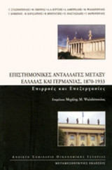 ΕΠΙΣΤΗΜΟΝΙΚΕΣ ΑΝΤΑΛΛΑΓΕΣ ΜΕΤΑΞΥ ΕΛΛΑΔΑΣ ΚΑΙ ΓΕΡΜΑΝΙΑΣ, 1870-1933
