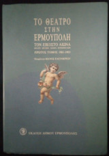 Το θέατρο στην Ερμούπολη τον εικοστό αιώνα (Α΄ τόμος: 1901-1903)
